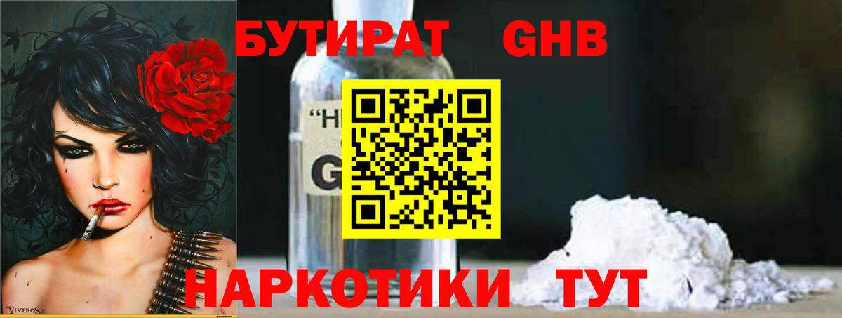 Бутират  БУТИРАТ бутандиол  Вход с VPN  Волгодонск 
