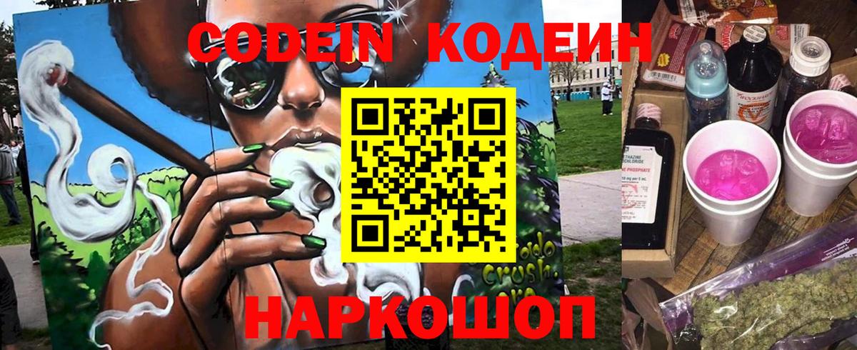 Codein напиток Lean (лин)  Вход с VPN  Кодеин Purple Drank  Волгодонск 